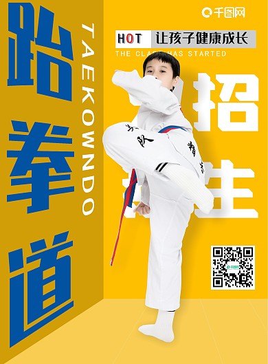 跆拳道培训班招生DM宣传单8.12