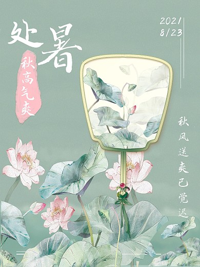 小清新处暑节日海报