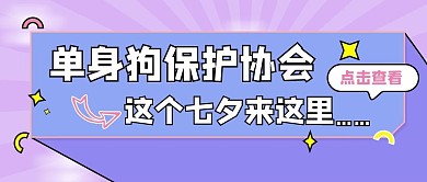 七夕单身几何插画卡通公众号封面