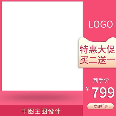 淘宝天猫特惠促销直通车主图