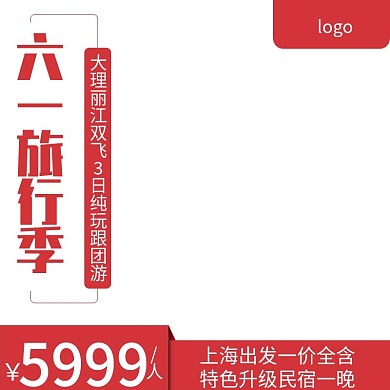 六一出行季主图直通车