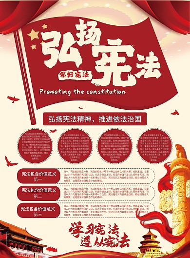 红色党建宪法宣传单