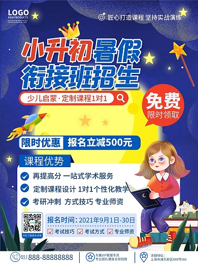 原创卡通可爱教育培训小升初衔接班招生海报