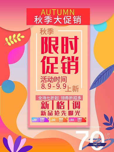 简约创意秋季上新活动促销海报