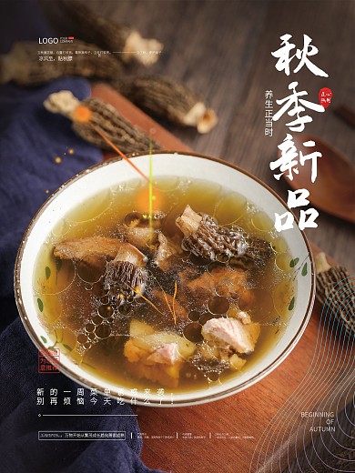 秋季美食上新新品上市美食海报