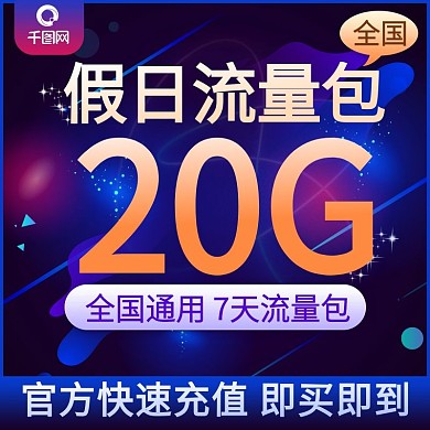 电商淘宝流量充值主图光效流动手机流量主图