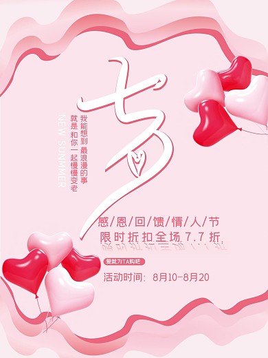 七夕节促销活动海报