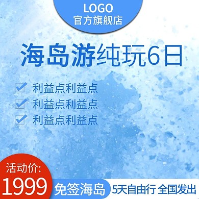 海岛游旅游出游春节游主图推广图直通车