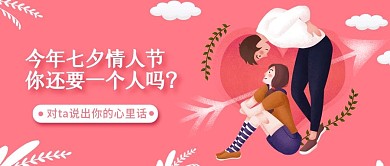 七夕节日创意问答单身公众号封面