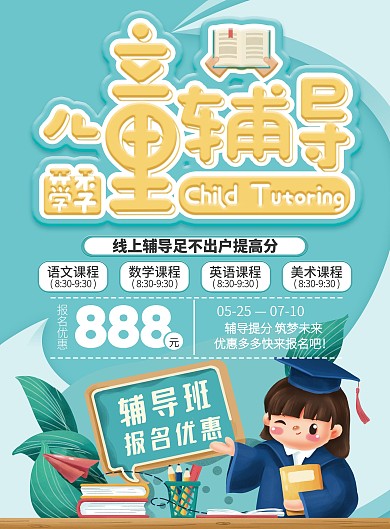 儿童课外辅导宣传单