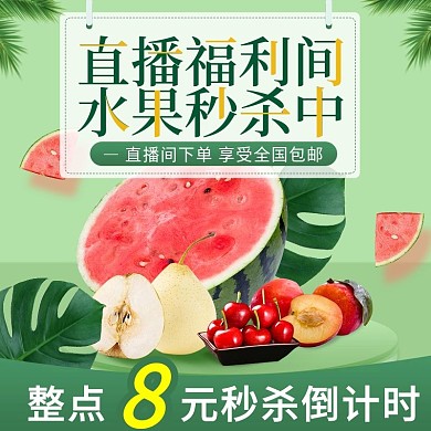 直播间小清新绿色生鲜水果直通车秒杀主图
