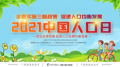 世界人口日宣传展板