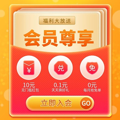 会员活动VIP入会红包红色直通车主图