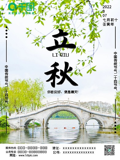 简约唯美传统节日立秋摄影图宣传海报
