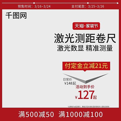 淘宝天猫家装节促销红色主图模板