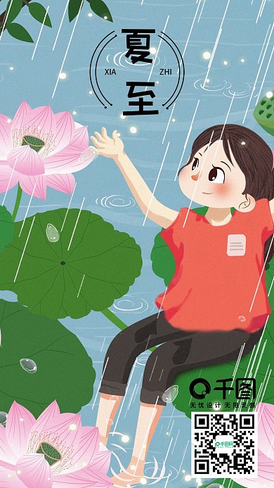 原创手机插画二十四节气夏至卡通嬉戏人物