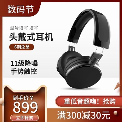 数码节简约风头戴式耳机主图psd