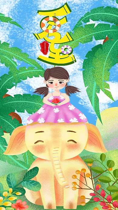 手绘清新夏至节气手机用图设计