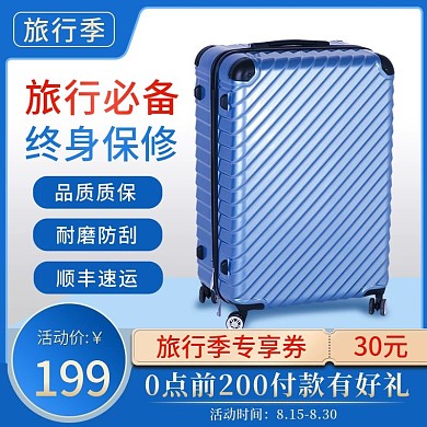 淘宝电商行李箱主图