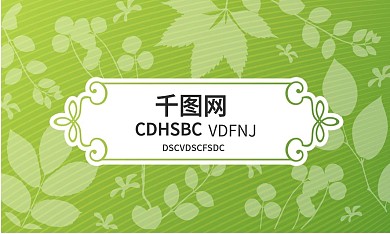 绿色花纹不规则形状名片设计