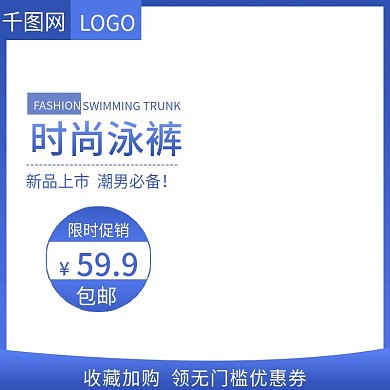 时尚泳裤主图直通车