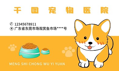 原创萌仕宠物医院名片