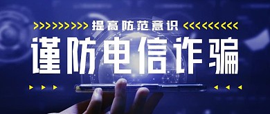 科技风防电信诈骗公众号宣传封面