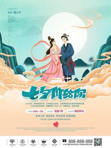 国潮风七夕商场促销主题活动促销海报