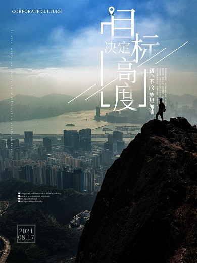 公司文化励志宣传海报持梦想目标决定高度