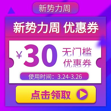 新势力周优惠券主图紫蓝背景
