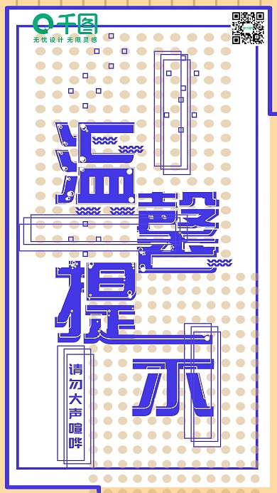 温馨提示卡通简约手机用图