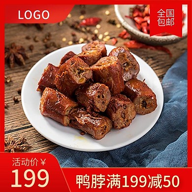 电商食品零食肉类肉脯脖鸭腿鸭货主图直通车