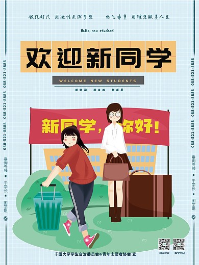 欢迎新同学开学季大学迎新新学期海报