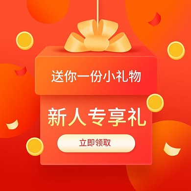 小程序商城开屏新人礼品主图psd