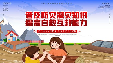 防洪防汛救灾减灾知识普及宣传公益展板