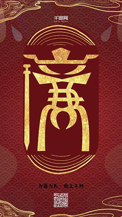 中华民族传统美德廉政手机用图