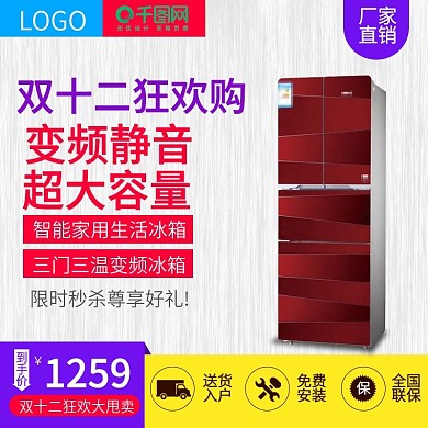 天猫双十二超大容量冰箱主图设计