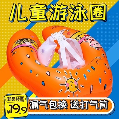 儿童泳圈主图直通车