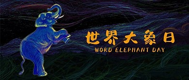 世界大象日线性公众号封面