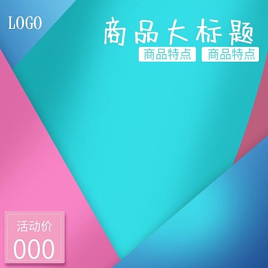 清新化妆品护肤品直通车主图