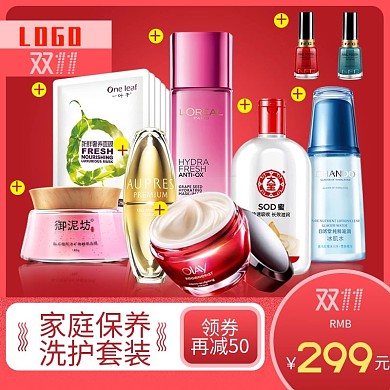 电商淘宝直通车美妆洗护双11主图