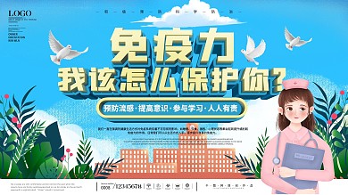 校园风提高自身免疫力学校防疫宣传展板