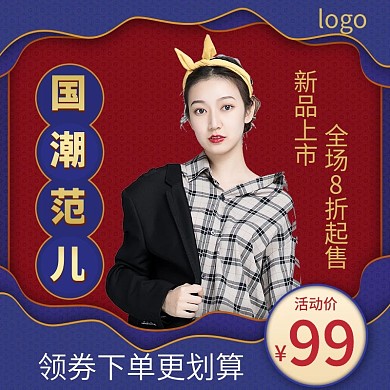 国潮范儿蓝红古典色电商主图直通车