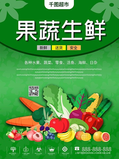 果蔬生鲜海报设计