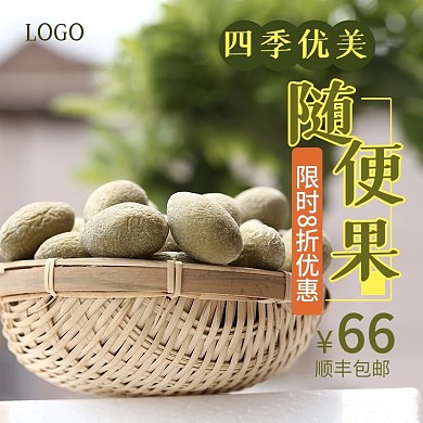四季优美随便果促销主图