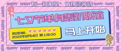 简约扁平风七夕单身派对联谊公众号封面