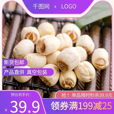 电商淘宝新鲜莲子促销主图直通车模板