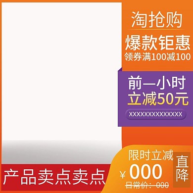 淘抢购主图直通车