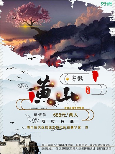 黄山旅游促销海报
