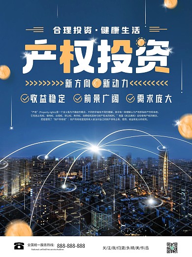 科技风产权投资宣传促销海报